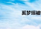 奚梦瑶被嘲笑的生育机器