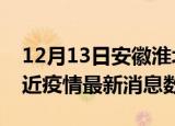 12月13日安徽淮北疫情新增确诊数及淮北最近疫情最新消息数据