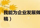 我能为企业发展做什么演讲稿（企业发展演讲稿）