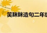 笑眯眯造句二年级（笑眯眯欢乐在一起）