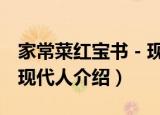 家常菜红宝书－现代人（关于家常菜红宝书－现代人介绍）