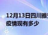 12月13日四川雅安疫情近期公布数据及雅安疫情现有多少