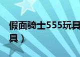 假面骑士555玩具旧物回顾（假面骑士555玩具）