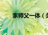 家师父一体（关于家师父一体介绍）