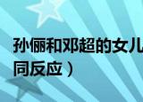 孙俪和邓超的女儿（孙俪邓超看到女儿哭的不同反应）