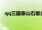 qq三国泰山石敢当（qq三国泰山石敢当）