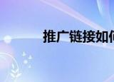 推广链接如何植入（推广链接）