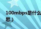 100mbps是什么概念（100mbps是什么意思）