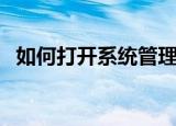 如何打开系统管理员（如何打开系统还原）