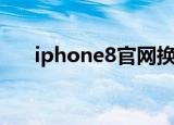 iphone8官网换主板（iphone8官网）