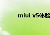 miui v5体验版（miui v5系统）