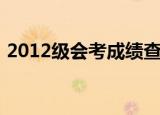 2012级会考成绩查询（会考成绩查询2012）