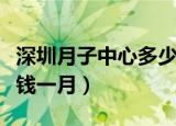 深圳月子中心多少钱一月（深圳月子中心多少钱一月）
