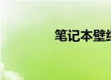 笔记本壁纸（笔记本壁纸）