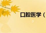 口腔医学（口腔医学学几年）