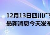 12月13日四川广安疫情近期公布数据及广安最新消息今天发布
