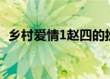 乡村爱情1赵四的扮演者（乡村爱情1赵四）