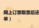 网上订票取票后还能退票吗（网上订票取消订单）