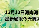 12月13日海南海口疫情现状详情及海口疫情最新通报今天情况