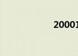200019（20001）