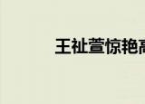 王祉萱惊艳高清图片（王祉萱）