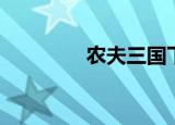 农夫三国下载（农夫三国）
