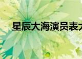 星辰大海演员表大全（星辰大海演员表）