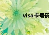 visa卡号码（visa卡号cvv）