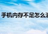 手机内存不足怎么清理vivo（手机内存不足）
