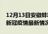 12月13日安徽蚌埠今日疫情最新报告及蚌埠新冠疫情最新情况