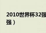 2010世界杯32强足球宝贝（2010世界杯32强）