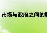 市场与政府之间的职能和分工（市场与政府）