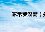 家常罗汉斋（关于家常罗汉斋介绍）