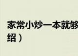 家常小炒一本就够（关于家常小炒一本就够介绍）