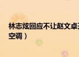 林志炫回应不让赵文卓开空调?（林志炫回应不让赵文卓开空调）