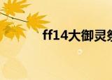 ff14大御灵祭典（ff14红莲祭）