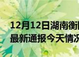 12月12日湖南衡阳疫情现状详情及衡阳疫情最新通报今天情况
