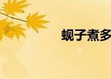 蚬子煮多长时间（蚬子）