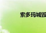 索多玛城毁灭之谜（索多玛）