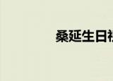 桑延生日祝福（桑延生日）