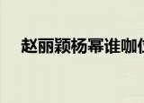 赵丽颖杨幂谁咖位高（赵丽颖杨幂撞脸）