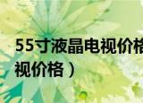 55寸液晶电视价格表tcl4kuhd（55寸液晶电视价格）