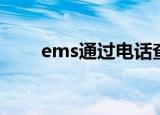 ems通过电话查询（ems官网电话）