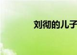 刘彻的儿子们（刘彻的儿子）