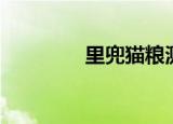 里兜猫粮测评（里兜猫粮）