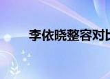 李依晓整容对比图片（李依晓整容）