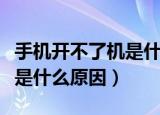 手机开不了机是什么原因魅族（手机开不了机是什么原因）