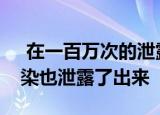  在一百万次的泄露之后官方的Pixel4媒体渲染也泄露了出来