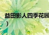 益田影人四季花园二手房（益田影人四季花园）