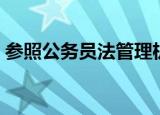 参照公务员法管理机关（参照公务员法管理）